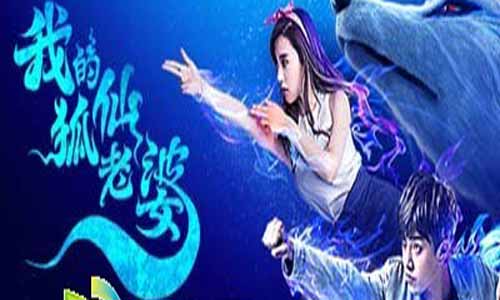 《我的狐仙老婆/我的老婆是狐仙》分集剧情介绍（1-30全集）大结局