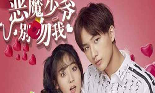 《恶魔少爷别吻我》分集剧情介绍1-23全集大结局