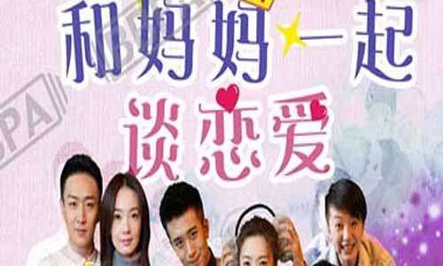 和妈妈一起谈恋爱/妈妈的第五任丈夫分集剧情介绍1-44全集大结局