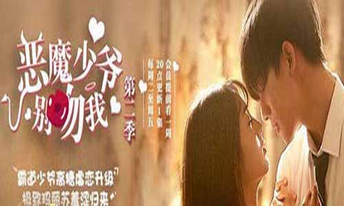 恶魔少爷别吻我第二季/恶魔少爷2分集剧情介绍1-23全集大结局及演员表