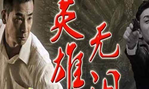 《英雄无泪》分集剧情介绍（1-42全集）大结局