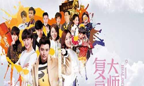 复合巨 匠/当分 别巨 匠遇上复合巨 匠分集剧情介绍1-46全集大结局