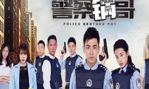《警察锅哥》分集剧情介绍1-40全集大结局