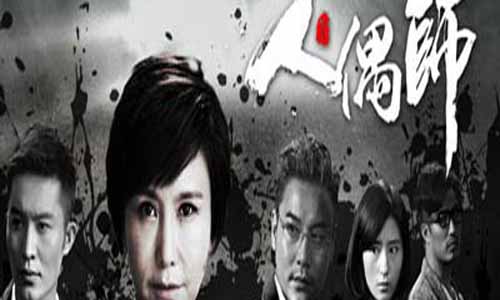 《人偶师/人形师》分集剧情介绍（1-12全集）大结局及演员表