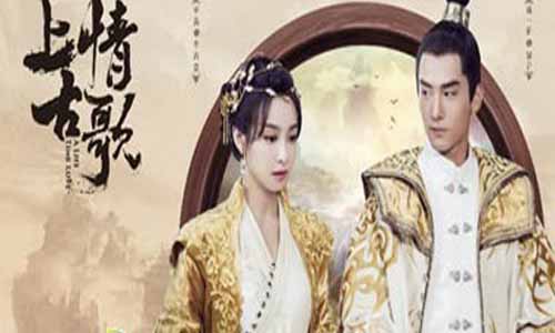 《上古情歌》分集剧情介绍（1-20全集）