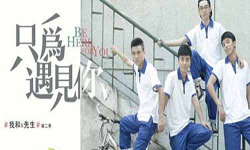 我和X先生第二季：只为遇见你分集剧情介绍1-6全