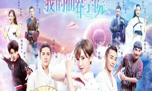 《我的仙界学院》分集剧情介绍（1-19全集）大结局及演员表