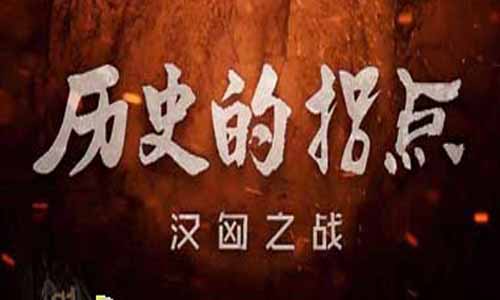 《历史的拐点之汉匈之战》分集剧情介绍1-6全集