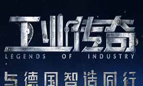 工业传奇第一季 与德国智造同行分集剧情介绍（1-5全集）大结局