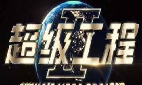 《超级工程II》分集剧情介绍（1-4全集）大结局