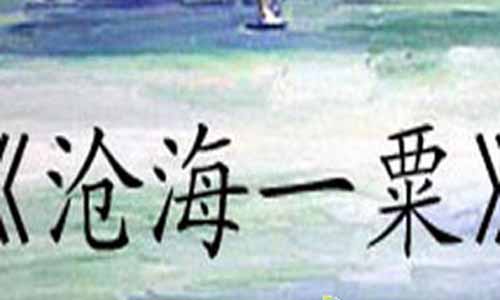 沧海一粟分集介绍 沧海一粟