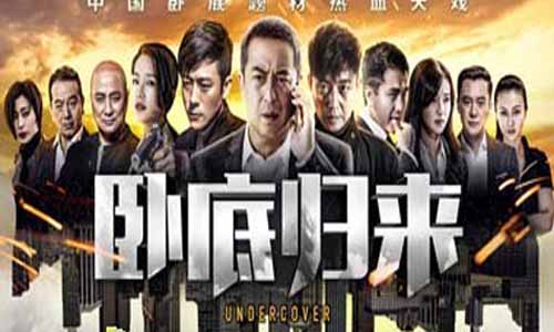 《卧底归来》分集剧情介绍（1-43全集）大结局