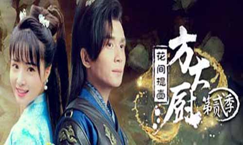 《花间提壶方大厨第二季》分集剧情介绍1-18全集大结局