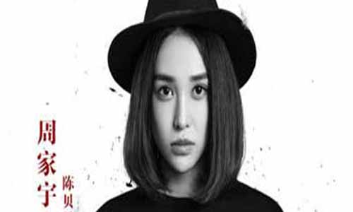 陈贝贝演员周家宇