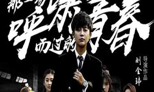 《那一场呼啸而过的青春网剧》分集剧情介绍1