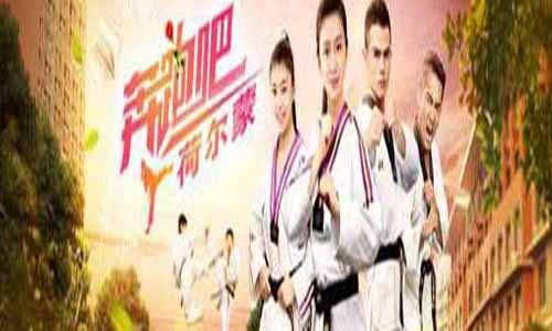 《奔 驰吧荷尔蒙》分集剧情介绍1-12全集大结局及演员表