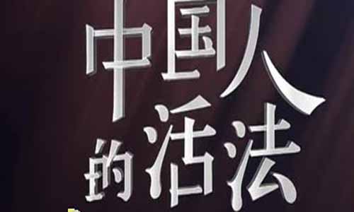 《中国人的活法第二季》分集剧情介绍1-9全集大