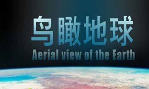 记 载片《鸟瞰地球》分集剧情介绍1-6全集大结局