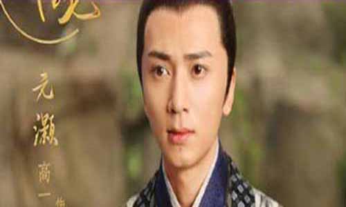 元灏演员高一清