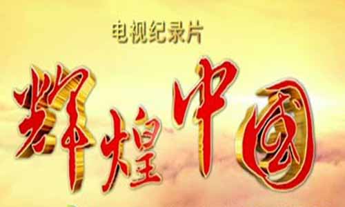 记 载片《光 辉中国》分集剧情介绍第1-6全集大结局