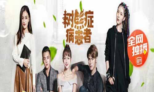 《树熊症病患者》分集剧情介绍第1-12全集大结局