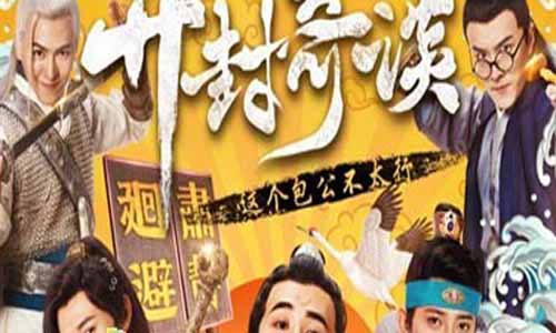 开封奇谈/开封奇谈之这个包公不太行分集剧情介绍1-25全集大结局