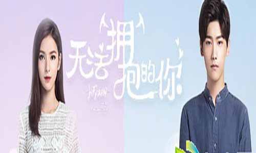 《无法拥抱的你》分集剧情介绍第1-16全集大结局