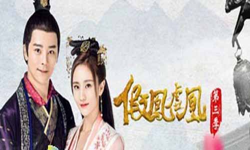 mei55《假凤虚凰第三季》分集剧情介绍1-12全集假