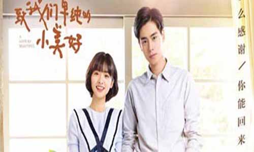 《致我们单纯的小美 妙》分集剧情简介第1-24全集大结局