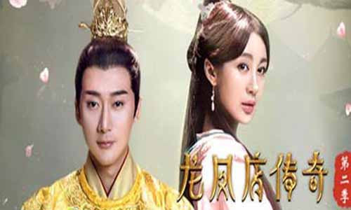 《龙凤店传奇第二季》分集剧情介绍1-15全集大结局及龙凤店传奇2演员表