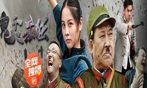 《鬼子也猖 狂》分集剧情介绍1-12全集大结局及演员表