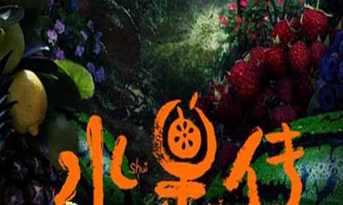 水果传剧情简介,记录片水果传剧情介绍