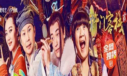 《浒门客栈第二季/浒门客栈2》分集剧情介绍第