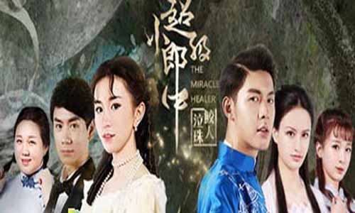 《超级小郎中2》分集剧情介绍（1-全集）大结局及演员表