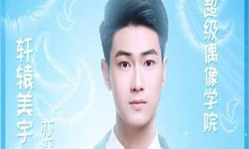 亦遥饰演轩辕美宇