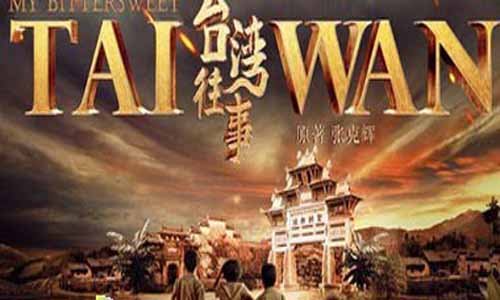 《台湾往事》分集剧情简介第1-52全集台湾往事大结局