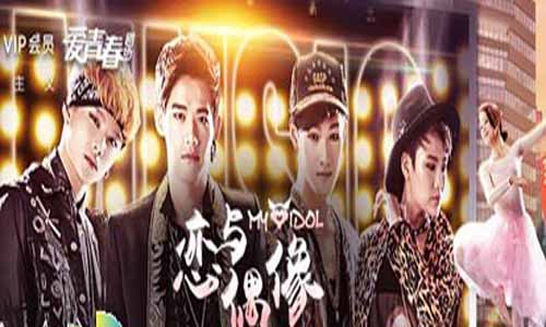 《恋与偶像第一季》分集剧情介绍第1-12全集大结局及恋与偶像演员表