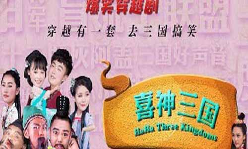 电视剧《喜神三国》分集剧情介绍1-12全集大结局及演员表