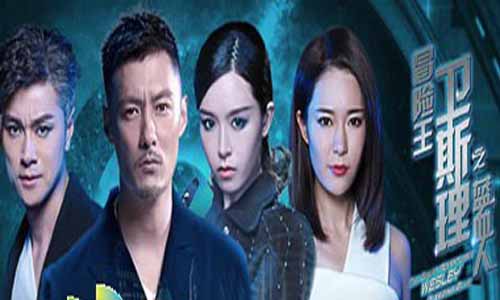 冒险王卫斯理之蓝血人分集剧情介绍1-12全集大结