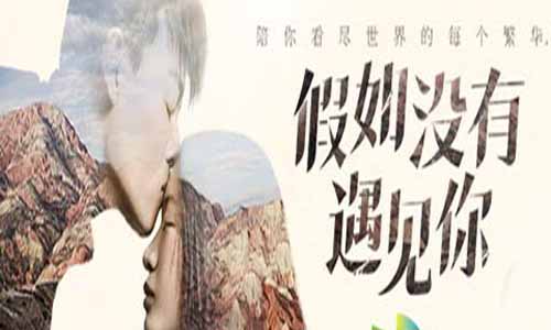 《假如没有遇见你》分集剧情介绍第1-12全集大结