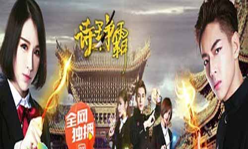 诗王争霸分集剧情简介第1-12全集大结局及演员表