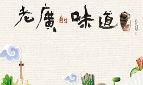 记 载片《老广的味道第一季》分集剧情介绍第1-5全集大结局