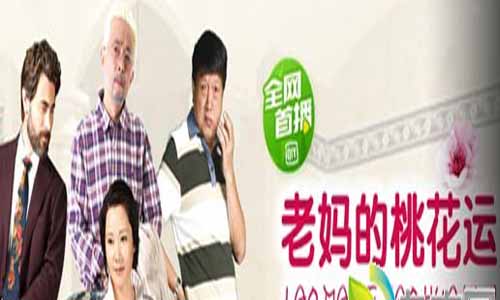 《老妈的桃花运》分集剧情介绍第1-42全集大结局