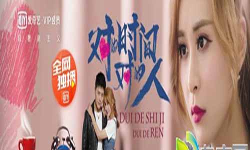 《对的时 光对的人》全集分集剧情介绍1-12集大结局及演员表