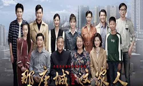 那座城这家人/平安扣分集剧情介绍1-44全集大结局