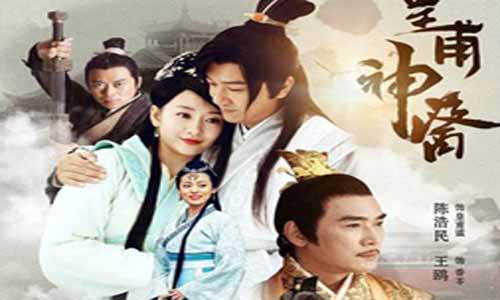 《神医皇甫谧/皇甫神医/皇甫谧传奇》分集剧情简