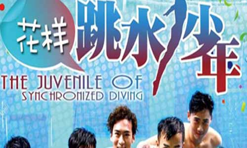 电视剧夏日心跳/名 堂跳水少年分集剧情介绍第1-36全集大结局