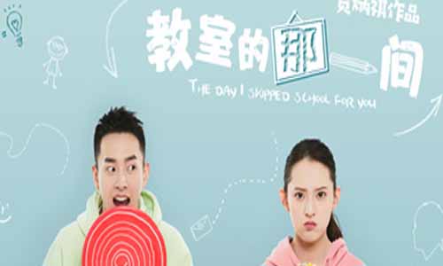 教室的那一间分集剧情介绍（1-13全集）大结局及