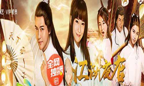 《江湖夜店》分集剧情介绍1-15全集大结局及演员