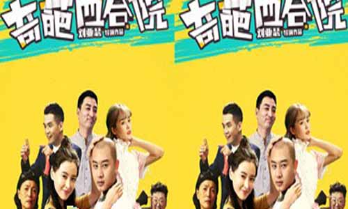 奇葩四合院剧情介绍第1-12全集大结局及演员表